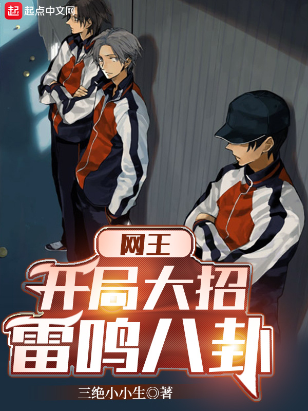 網王：開局大招雷鳴八卦小說