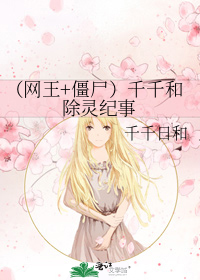（網王 殭屍）千千和除靈紀事小說