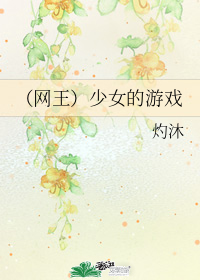 （網王）少女的遊戲小說