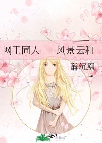 網王同人——風景雲和小說