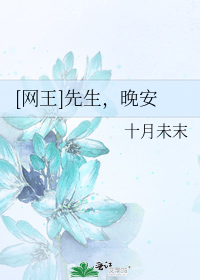 [網王]先生，晚安小說