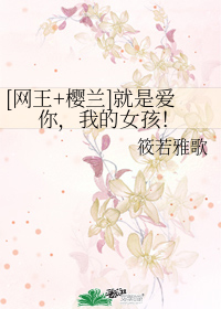 [網王 櫻蘭]就是愛你，我的女孩！小說