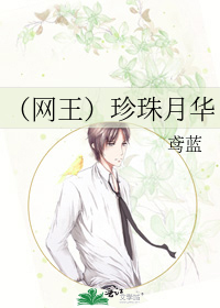 （網王）珍珠月華小說