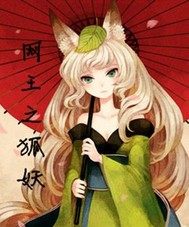 網王之狐妖小說
