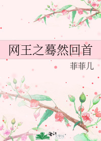 網王之驀然回首小說