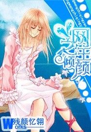 網王之傾顏小說