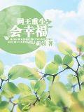 網王重生之會幸福小說