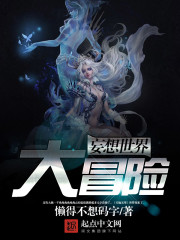 妄想世界大冒險小說