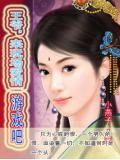 王爺，來玩場愛情遊戲吧小說