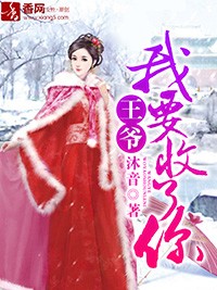 王爺，我要收了你 - 沐音小說