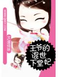 王爺的混世下堂妃小說