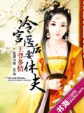 王爺多情：冷宮醫後要休夫小說