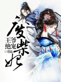 王爺絕寵廢柴妃小說