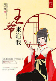 王爺來追我小說