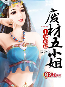 王爺勇猛：廢材五小姐小說