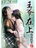 王爺在上小說