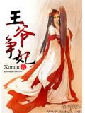 王爺爭妃小說