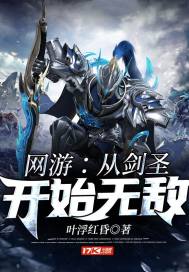 網遊：從劍聖開始無敵小說