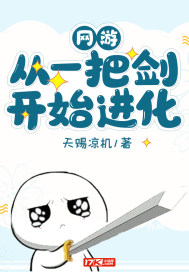 網遊：從一把劍開始進化小說