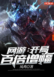網遊：開局百倍增幅小說