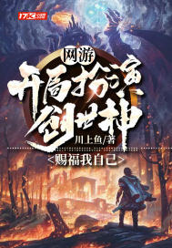 網遊：開局扮演創世神，賜福我自己小說