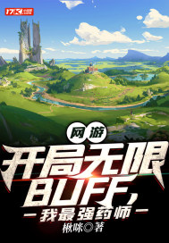 網遊：開局無限BUFF，我最強藥師小說
