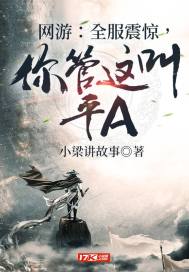 網遊：全服震驚，你管這叫平A小說