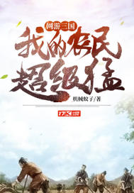 網遊：三國，我的農民超級猛小說