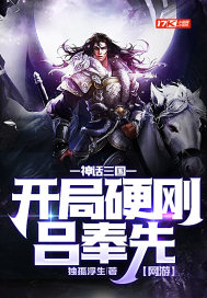 網遊：神話三國，開局硬剛呂奉先小說