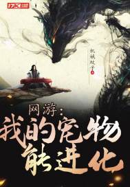 網遊：我的寵物能進化小說