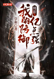 網遊：我的防禦億點強小說