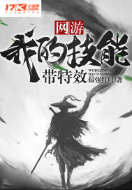 網遊：我的技能帶特效小說