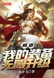 網遊：我的裝備無限升級小說