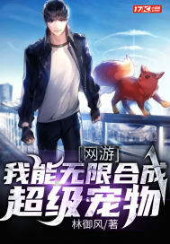網遊：我能無限合成超級寵物小說