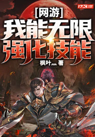 網遊：我能無限強化技能小說