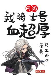 網遊：我騎士號血超厚小說