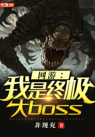 網遊：我是終極大boss小說