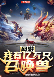 網遊：我有億萬只召喚獸小說