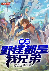 網遊：野怪都是我兄弟小說