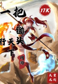 網遊:一把鋤頭行天下小說