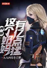 網遊:這個奶媽有億點猛小說