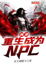 網遊：重生成爲NPC小說