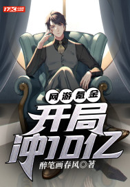 網遊氪金：開局衝10億小說