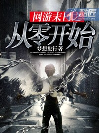 網遊末日之從零開始小說
