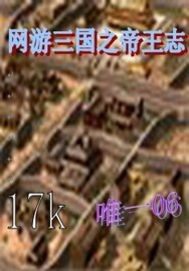 網遊三國之帝王志小說