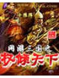 網遊三國之權傾天下小說