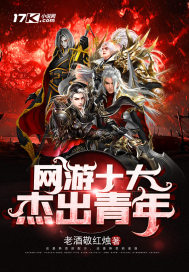 網遊十大傑出青年小說