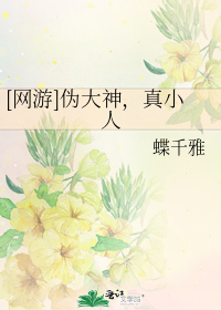 [網遊]僞大神，真小人小說