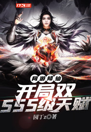 網遊修仙：開局雙SSS級天賦小說