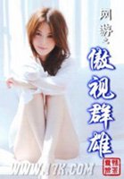 網遊之傲視羣雄 - 辣椒雪碧小說